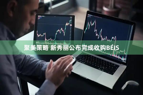 聚美策略 新秀丽公布完成收购BÉIS